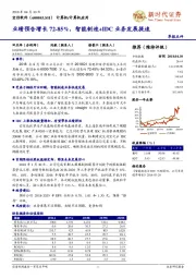 业绩预告增长72-85%，智能制造+IDC业务发展提速