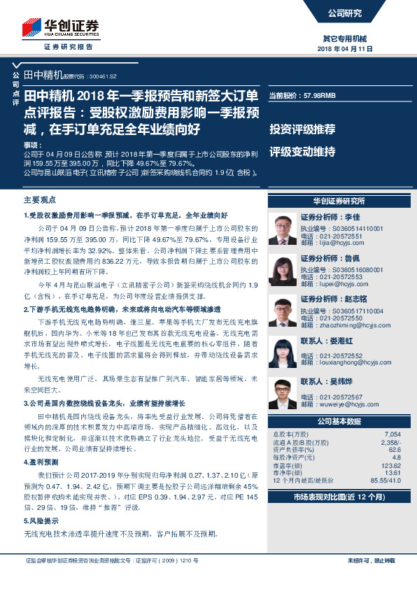 田中精机2018年一季报预告和新签大订单点评报告：受股权激励费用影响一季报预减，在手订单充足全年业绩向好