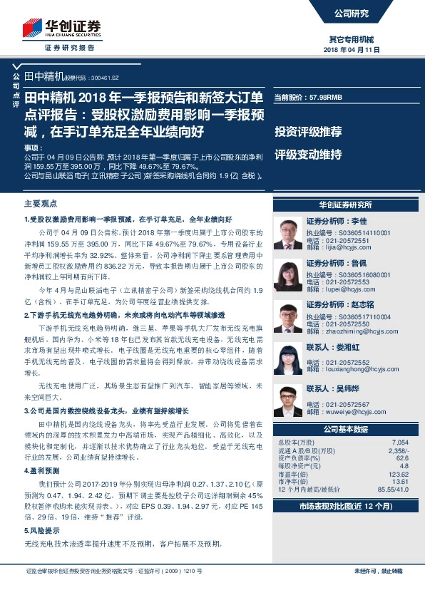 田中精机2018年一季报预告和新签大订单点评报告：受股权激励费用影响一季报预减，在手订单充足全年业绩向好