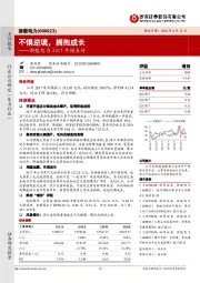 浙能电力2017年报点评：不惧逆境，拥抱成长