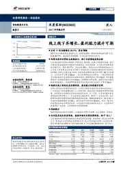 2017年年报点评：线上线下齐增长，盈利能力提升可期