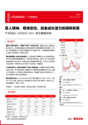 首次覆盖报告:匠人精神 精准定位 具备成长潜力的调味新星