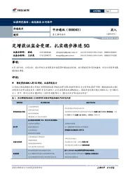 重大事件快评：定增获证监会受理，扎实稳步推进5G