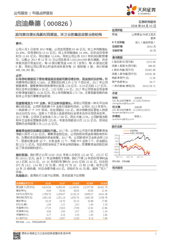 期间费用增长拖累利润增速，环卫业务爆发改善业务结构