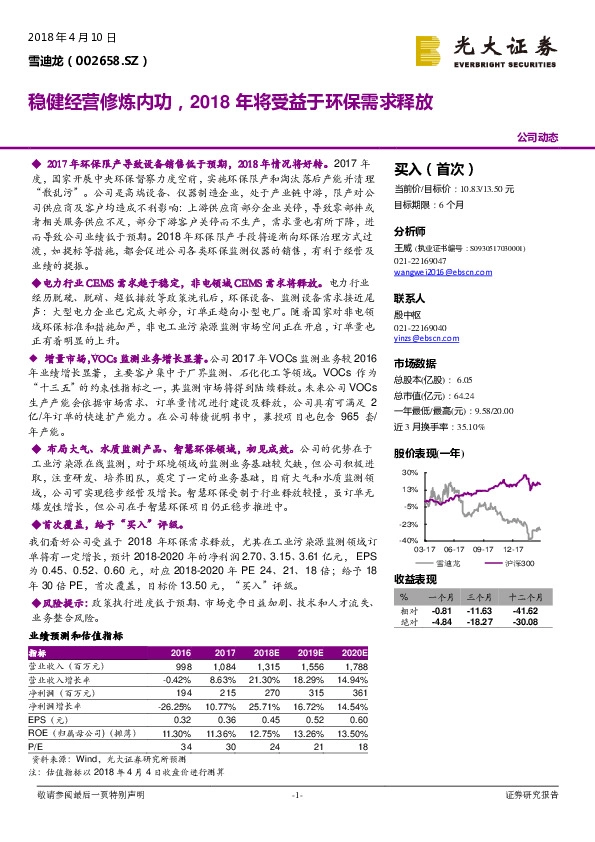 稳健经营修炼内功，2018年将受益于环保需求释放