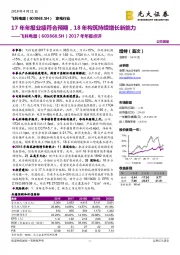 2017年年报点评:17年年报业绩符合预期,18 年构筑持续增长新能力