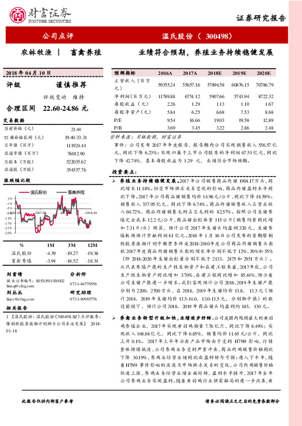 业绩符合预期，养殖业务持续稳健发展