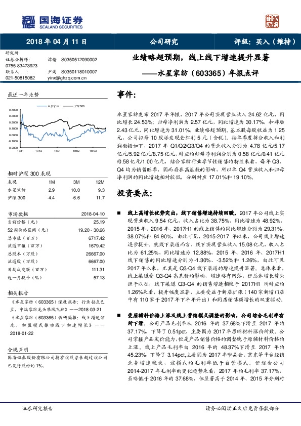 年报点评：业绩略超预期，线上线下增速提升显著