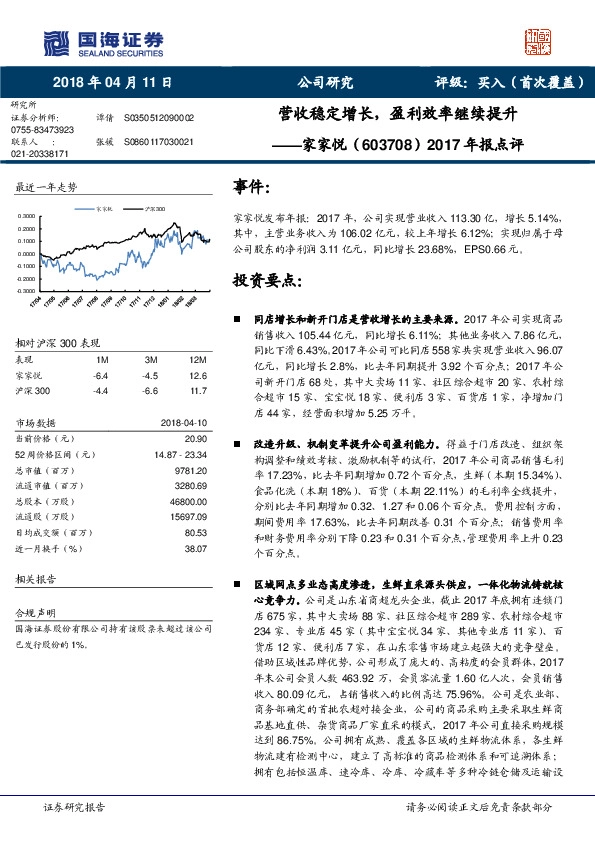 2017年报点评：营收稳定增长，盈利效率继续提升
