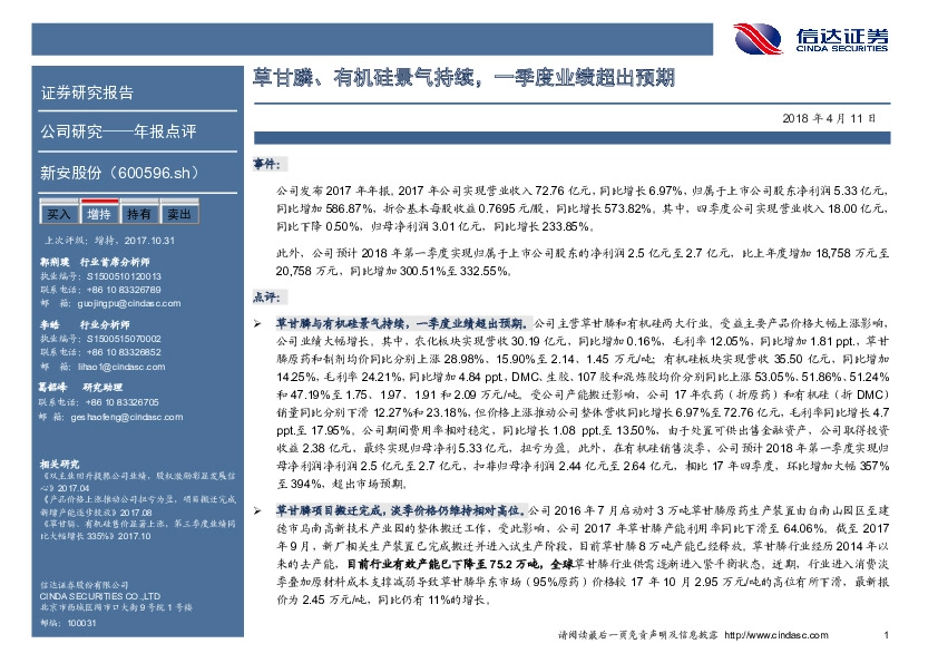 草甘膦、有机硅景气持续，一季度业绩超出预期