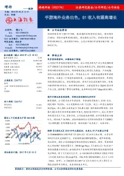 手游海外业务出色，Q1收入有望高增长