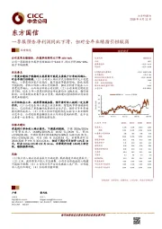 一季报预告净利润同比下滑，但对全年业绩指引性较弱