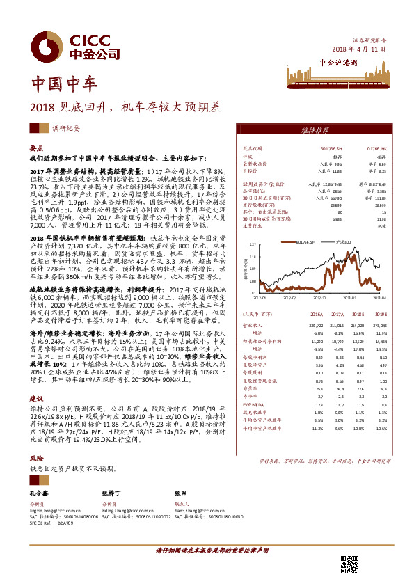 2018见底回升，机车存较大预期差