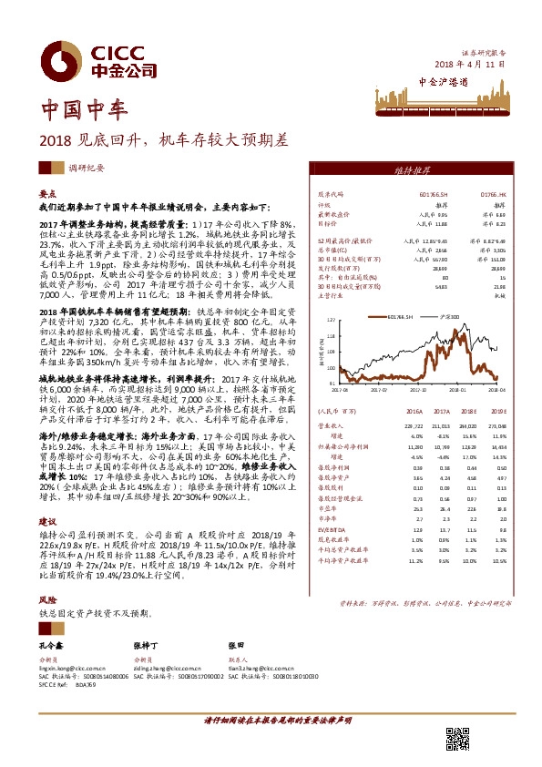 2018见底回升，机车存较大预期差