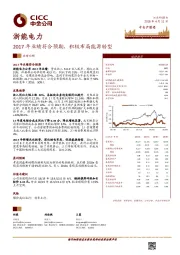 2017年业绩符合预期,积极布局能源转型