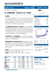 Q1业绩超预期，信息化与IDC双驱动