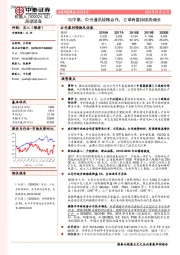 与中集、中兴通讯战略合作，订单有望持续高增长