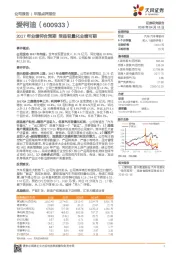 2017年业绩符合预期 受益轻量化业绩可期