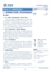 受益面板产业东移，迈向全球面板龙头