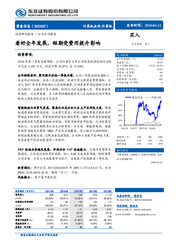 看好全年发展，短期受费用提升影响