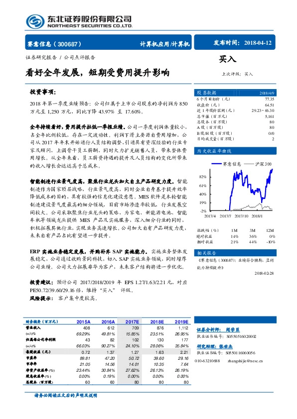 看好全年发展，短期受费用提升影响