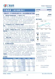年报点评：17年净利同比增19%，关注在建煤矿投产进程