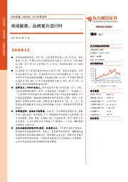 2017年报点评：高端聚焦，品牌复兴进行时