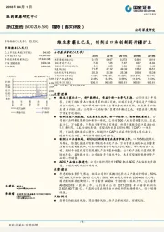 维生素霸主已成，制剂出口和创新药开疆扩土