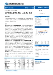 自有品牌业绩增长斐然，业绩符合预期