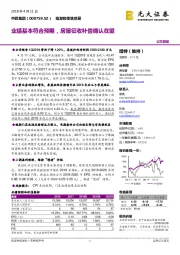 业绩基本符合预期，房屋征收补偿确认在望