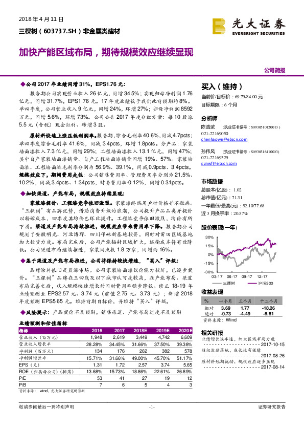加快产能区域布局，期待规模效应继续显现
