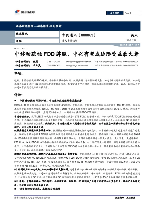 重大事件快评：中移动获批FDD牌照，中兴有望成边际受益最大者