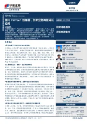 国内FinTech独角兽，创新业务再塑成长空间
