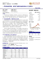 一季度略超预期，新增产能释放继续推动公司高增长