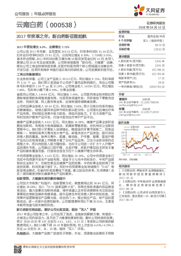 2017年变革之年，新白药新征程起航