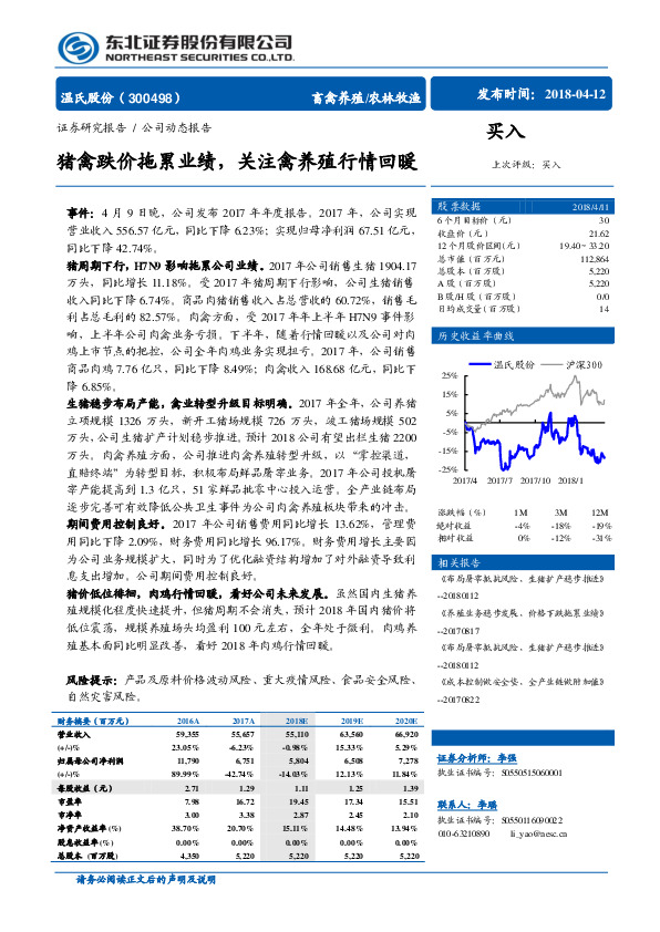 猪禽跌价拖累业绩，关注禽养殖行情回暖