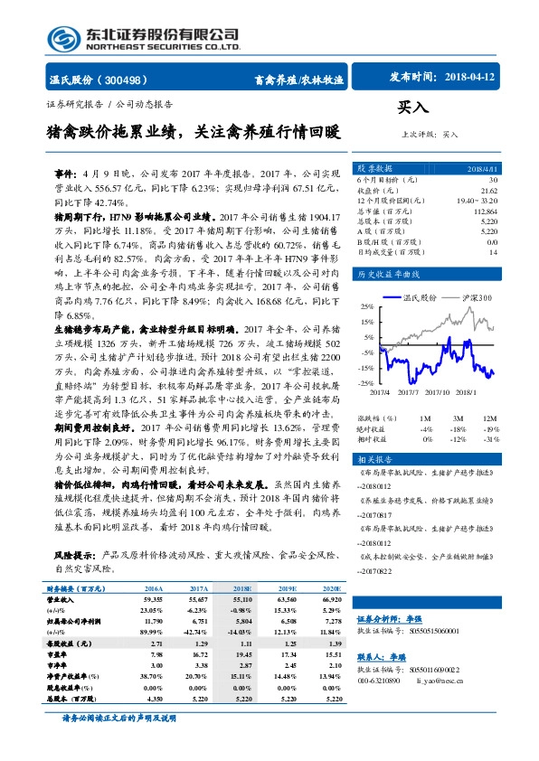 猪禽跌价拖累业绩，关注禽养殖行情回暖