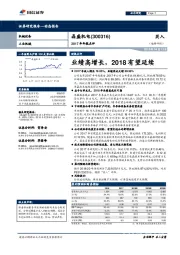 2017年年报点评：业绩高增长，2018有望延续