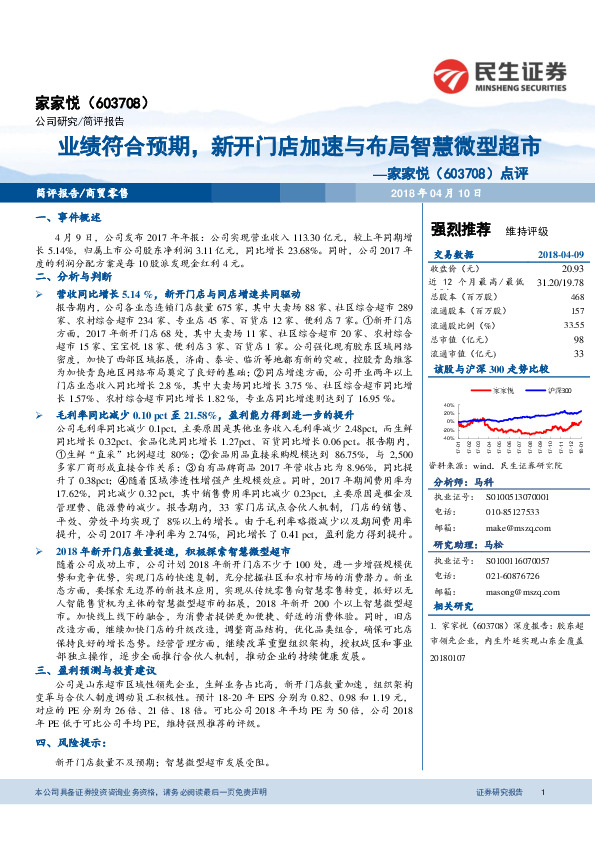 点评：业绩符合预期，新开门店加速与布局智慧微型超市