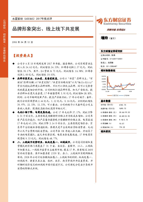 水星家纺2017年报点评：品牌形象突出、线上线下共发展