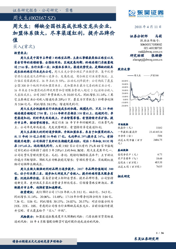 周大生：稀缺全国性高成长珠宝龙头企业，加盟体系强大，尽享渠道红利，提升品牌价值
