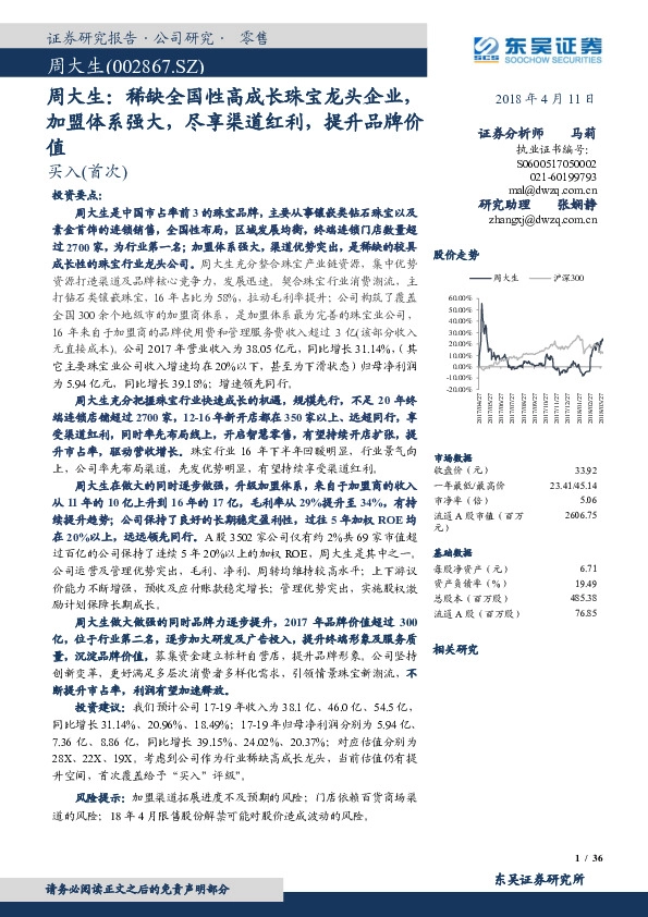 周大生：稀缺全国性高成长珠宝龙头企业，加盟体系强大，尽享渠道红利，提升品牌价值