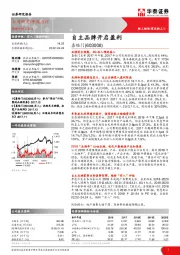 自主品牌开启盈利
