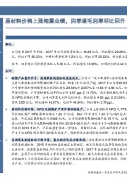 原材料价格上涨拖累业绩,四季度毛利率环比回升