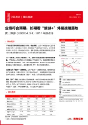 2017年报点评:业绩符合预期,长期看“旅游+”外延战略落地