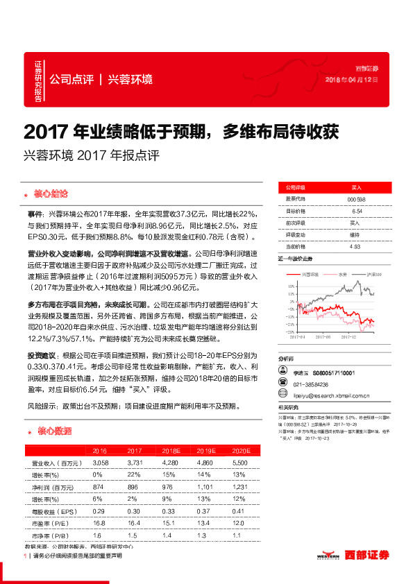 兴蓉环境2017年报点评：2017年业绩略低于预期，多维布局待收获