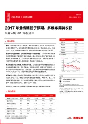兴蓉环境2017年报点评：2017年业绩略低于预期，多维布局待收获
