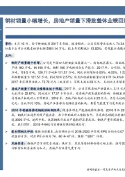 钢材销量小幅增长,房地产销量下滑致整体业绩回落