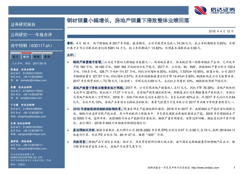 钢材销量小幅增长，房地产销量下滑致整体业绩回落