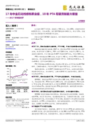 2017年年报点评:17年中金石化检修拖累业绩,18年PTA有望贡献最大增量